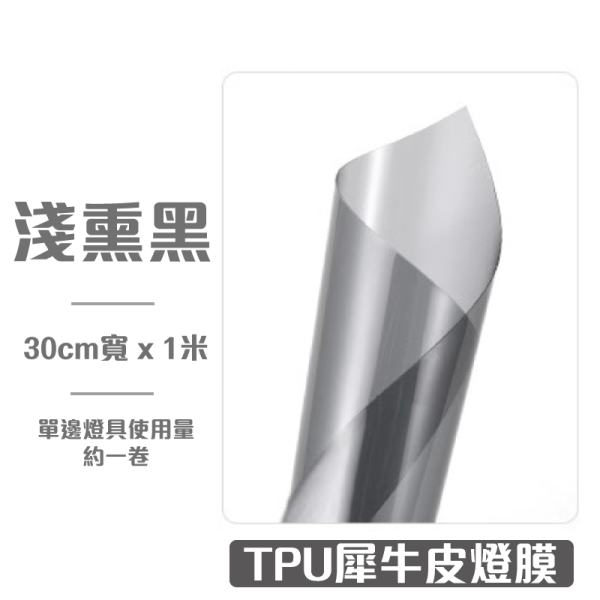 TPU燻黑燈膜｜自體修復透明膜、防跳石、防刮傷，尾燈犀牛皮保護膜 燻黑燈膜,自體修復燈膜,犀牛皮燈膜,大燈膜,尾燈膜,犀牛皮貼膜