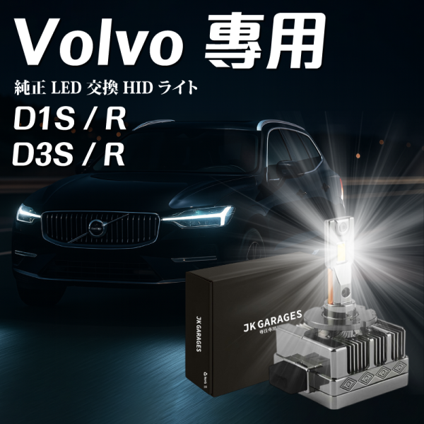 VOLVO專用 D3S LED大燈 原廠直上型 HID燈泡 XC60 XC90 S80 V60 V40 D1S LED大燈,D3S LED大燈,HID改LED,原車安定器專用LED,不用改線的LED頭燈,HID大燈替代方案,HID改LED推薦,D系列LED燈泡安裝教學,CSP LED晶片燈泡
,JKGARAGES 車燈,XC60,XC90,S80,V60,V40