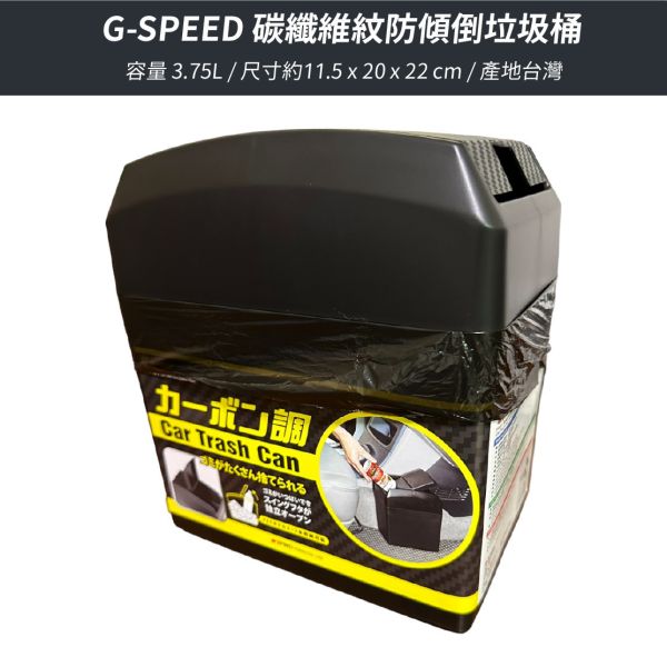 碳纖維紋垃圾桶｜MIT台灣製，G-SPEED防傾倒設計，車用垃圾桶，汽車用品 碳纖維紋垃圾桶,台灣製MIT垃圾桶,防傾倒車用垃圾桶,車上垃圾桶,汽車用品垃圾桶