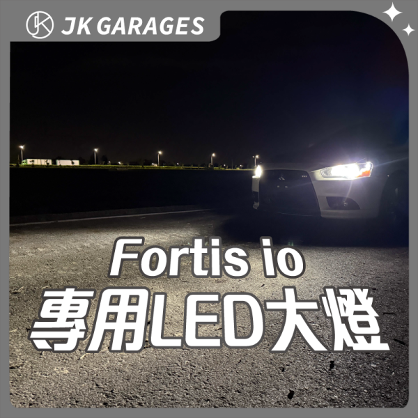 Fortis io LED大燈 遠燈 小燈 牌照燈 07 08 09 10 11 12 13Lancer Fortis io,LED大燈,遠燈,小燈,牌照燈,07 08 09 10 11 12 13,Lancer
