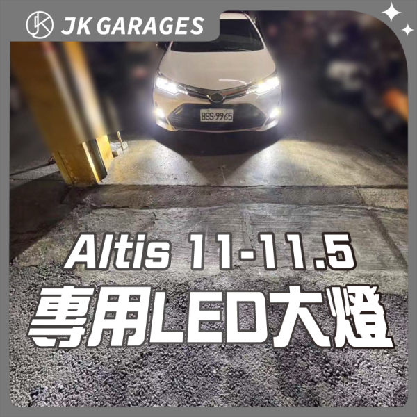 Altis LED大燈 11 11.5 12 10代 神A 近燈 霧燈 遠燈 小燈 牌照燈 toyota Altis大燈,Altis霧燈,Altis牌照燈,altis大燈推薦,altis霧燈推薦,altis牌照燈推薦,h11 led,