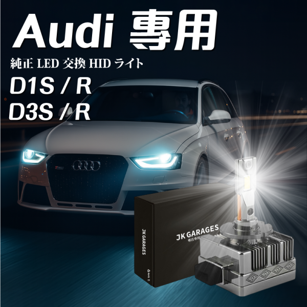 AUDI專用 D1S D3S 奧迪LED大燈 A3 A4 A5 A6 Q3 Q5 Q7 HID大燈燈泡 D1S LED大燈,D3S LED大燈,HID改LED,原車安定器專用LED,不用改線的LED頭燈,HID大燈替代方案,HID改LED推薦,D系列LED燈泡安裝教學,CSP LED晶片燈泡
,JKGARAGES 車燈,A3,A4,A5,A6,Q3,Q5,Q7