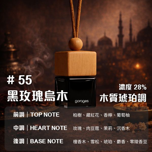 No.55 黑玫瑰烏木，木質琥珀｜車用香氛｜濃度 28%｜無酒精香氛｜45~90 天持久留香｜車用擴香 車用香氛, 車用擴香瓶, 懸掛式香氛, 天然植物香氛, 無酒精車用香氛, 車內香氛精油, 車用芳香瓶, GARAGES 車用香氛, 車用香水推薦, 車內空間香氛, 車用香氛禮盒, 持久型車用香氛, SGS認證香氛, IFRA認證香氛,台灣車用香氛, 高雄車內香氛, 台中車用擴香瓶, 台北車內香氛推薦, 台灣車用芳香精油, 全台車用香氛宅配, 車主必備香氛, 台灣無酒精車用香氛, 車內空氣清新香氛,