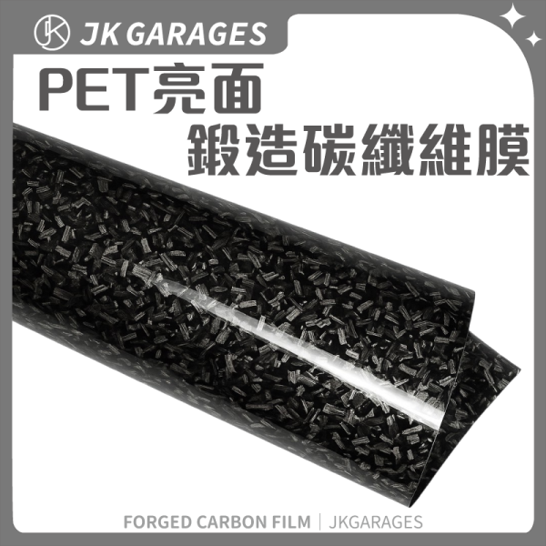 PET鍛造碳纖維膜｜鍛造卡夢膜｜汽車改色包膜DIY適用 PET改色膜,亮光黑改色膜,磨砂黑改色膜,消光黑改色膜,黑武士汽車包膜,鍛造碳纖維膜,卡夢貼膜