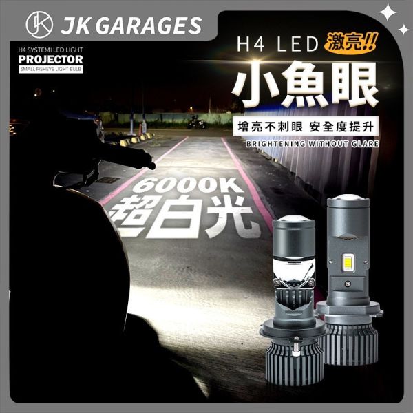 機車大燈 LED｜H4 LED魚眼設計，廣角照明，夜間行駛更安心 H4 LED魚眼透鏡大燈,機車LED大燈,摩托車LED大燈,H4 HS1大燈,LED魚眼大燈,機車H4 LED魚眼透鏡大燈推薦,摩托車夜間行駛LED大燈,高亮度耐用H4 LED大燈
,廣角照明H4 LED大燈