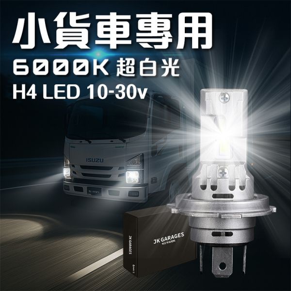 10-30V 小貨車LED大燈 H4直插式升級｜高亮6000K超白光 安裝快速免改線 貨車LED大燈, 24V LED大燈, H4直上LED, 貨車改燈, LED白光大燈, 高亮LED大燈, LED升級燈泡, CSP 3570大燈, 不閃爍LED, 免改線貨車燈, isuzu貨車燈, hino大燈升級