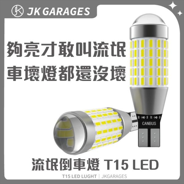 流氓倒車燈T15 魚眼透鏡｜超亮LED解碼倒車燈 流氓倒車燈T15,超廣角透鏡魚眼倒車燈,LED解碼倒車燈,小魚眼倒車燈,汽車改裝,倒車燈,長尾關鍵字,流氓倒車燈推薦 T15,超廣角LED倒車燈哪裡買,小魚眼倒車燈,高亮度汽車煞車燈推薦,汽車改裝燈具推薦