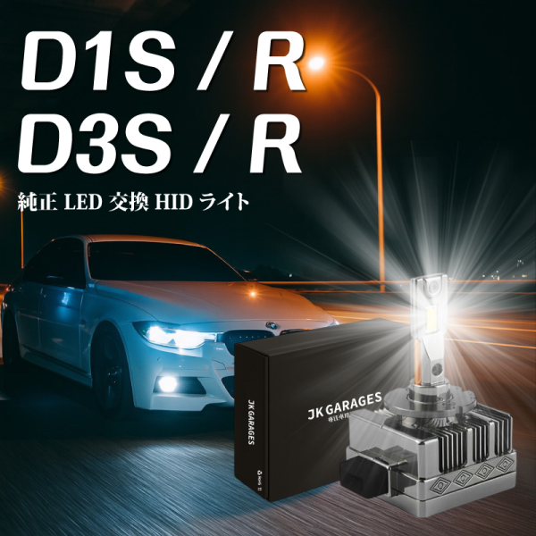 D1S D3S LED大燈｜原車HID替換直上型LED｜二年保固｜HID大 疝氣燈 汽車LED大燈 D1R D3R D1S LED大燈,D3S LED大燈,HID改LED,原車安定器專用LED,不用改線的LED頭燈,HID大燈替代方案,HID改LED推薦,D系列LED燈泡安裝教學,CSP LED晶片燈泡
,JKGARAGES 車燈