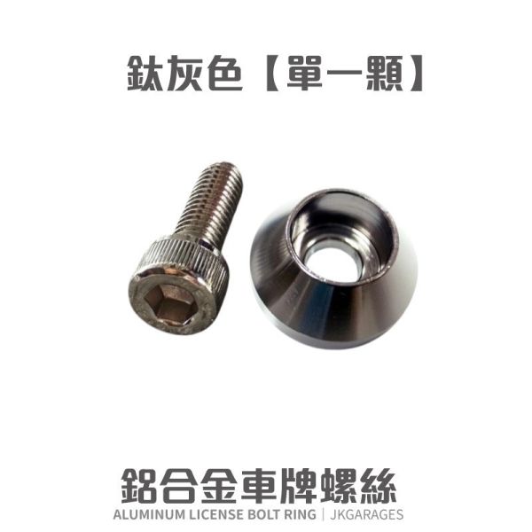 汽機車大牌螺絲｜CNC鍛造設計，燒鈦鍍鈦，耐用防鏽 M6牌照螺絲,CNC鍛造螺絲,鍍鈦燒鈦螺絲,不鏽鋼牌照螺絲,汽機車牌框螺絲