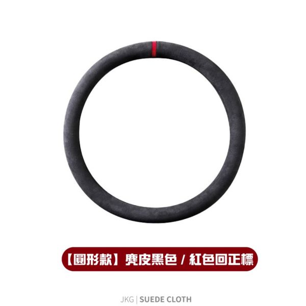 高質感麂皮方向盤套｜方向盤保護套，全車型通用，舒適耐用 麂皮方向盤套,真皮方向盤套,車用方向盤套,通用方向盤保護套,汽車方向盤皮套
,麂皮方向盤套推薦,方向盤套推薦