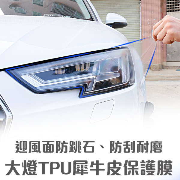 TPU犀牛皮燈膜｜自體修復透明膜、防跳石、防刮傷，尾燈犀牛皮保護膜 TPU燈膜,自體修復燈膜,犀牛皮燈膜,大燈膜,尾燈膜