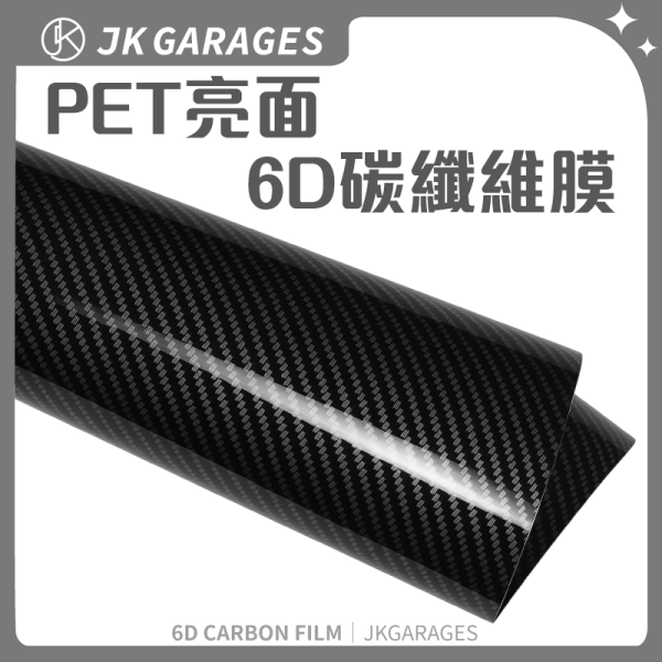 PET碳纖維改色膜｜6D高亮卡夢膜，黑武士｜汽車改色包膜DIY適用 6D碳纖維改色膜,PET碳纖維膜,卡夢包膜,汽車貼膜,黑武士改色膜