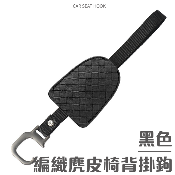汽車椅背掛鉤｜麂皮材質、隱藏式設計，車內收納神器 汽車椅背掛鉤,麂皮材質掛鉤,隱藏式汽車掛鉤