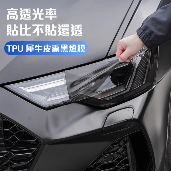 TPU燻黑燈膜｜自體修復透明膜、防跳石、防刮傷，尾燈犀牛皮保護膜 燻黑燈膜,自體修復燈膜,犀牛皮燈膜,大燈膜,尾燈膜,犀牛皮貼膜