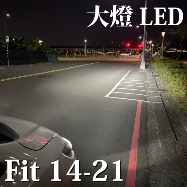 FIT LED大燈 遠燈 小燈 牌照燈 本田 HONDA FIT 3代 3.5代 2014-2021年式 FIT,LED大燈,遠燈,小燈,牌照燈,本田,HONDA,FIT 3代,3.5代,2014-2021年式