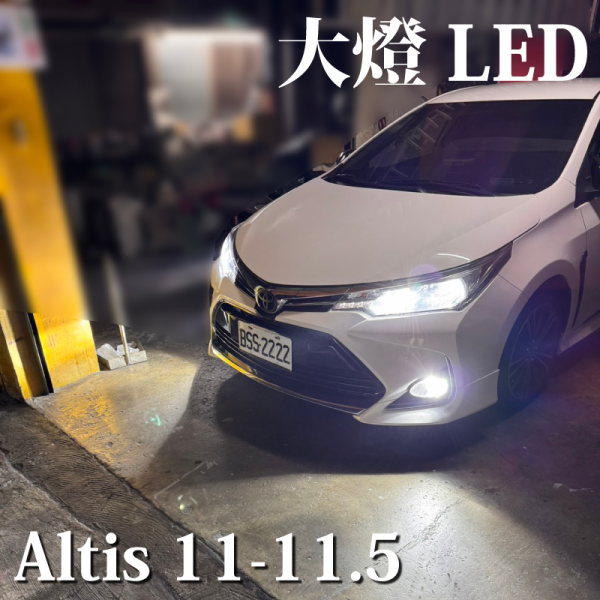 Altis LED大燈 11 11.5 12 10代 神A 近燈 霧燈 遠燈 小燈 牌照燈 toyota Altis大燈,Altis霧燈,Altis牌照燈,altis大燈推薦,altis霧燈推薦,altis牌照燈推薦,h11 led,