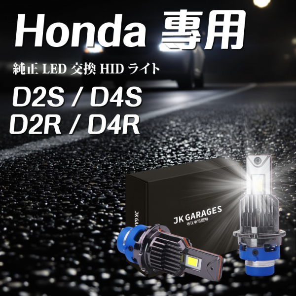 CRV CIVIC K12 K14專用｜D2S D4S LED大燈｜HID改LED升級首選｜原車安定器直上不報錯不閃爍 CRV,CIVIC,K12,K14,D2S LED大燈,D4S LED大燈,HID改LED,原車安定器專用LED,不用改線的LED頭燈,HID大燈替代方案,HID改LED推薦,D系列LED燈泡安裝教學,CSP LED晶片燈泡
,JKGARAGES 車燈