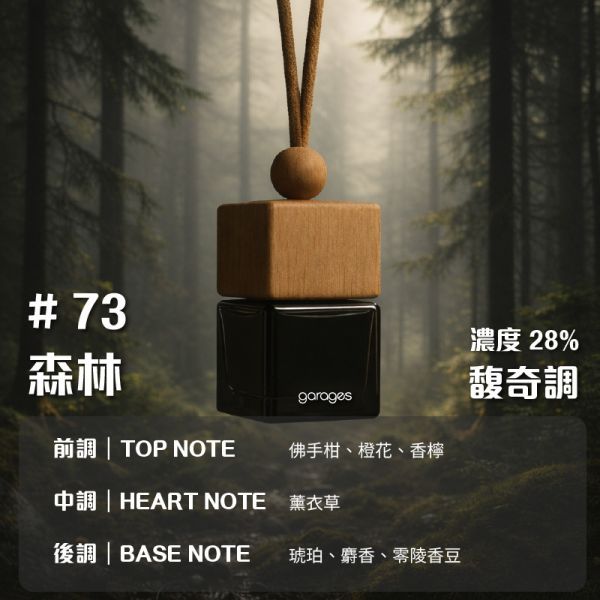 No.73 森林，馥奇調｜車用香氛｜濃度 28%｜無酒精香氛｜45~90 天持久留香｜車用擴香 車用香氛, 車用擴香瓶, 懸掛式香氛, 天然植物香氛, 無酒精車用香氛, 車內香氛精油, 車用芳香瓶, GARAGES 車用香氛, 車用香水推薦, 車內空間香氛, 車用香氛禮盒, 持久型車用香氛, SGS認證香氛, IFRA認證香氛,台灣車用香氛, 高雄車內香氛, 台中車用擴香瓶, 台北車內香氛推薦, 台灣車用芳香精油, 全台車用香氛宅配, 車主必備香氛, 台灣無酒精車用香氛, 車內空氣清新香氛,