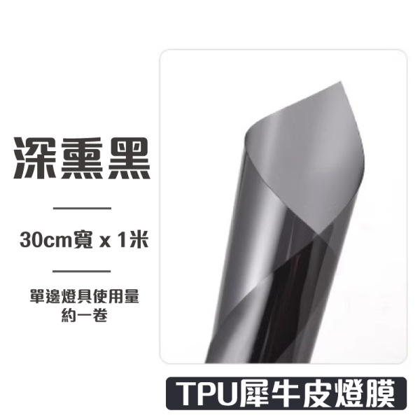 TPU燻黑燈膜｜自體修復透明膜、防跳石、防刮傷，尾燈犀牛皮保護膜 燻黑燈膜,自體修復燈膜,犀牛皮燈膜,大燈膜,尾燈膜,犀牛皮貼膜