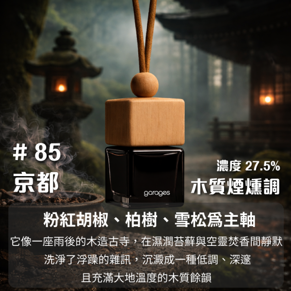 No.85 京都｜木質煙燻 車用香氛, 車用擴香瓶, 懸掛式香氛, 天然植物香氛, 無酒精車用香氛, 車內香氛精油, 車用芳香瓶, GARAGES 車用香氛, 車用香水推薦, 車內空間香氛, 車用香氛禮盒, 持久型車用香氛, SGS認證香氛, IFRA認證香氛,台灣車用香氛, 高雄車內香氛, 台中車用擴香瓶, 台北車內香氛推薦, 台灣車用芳香精油, 全台車用香氛宅配, 車主必備香氛, 台灣無酒精車用香氛, 車內空氣清新香氛,