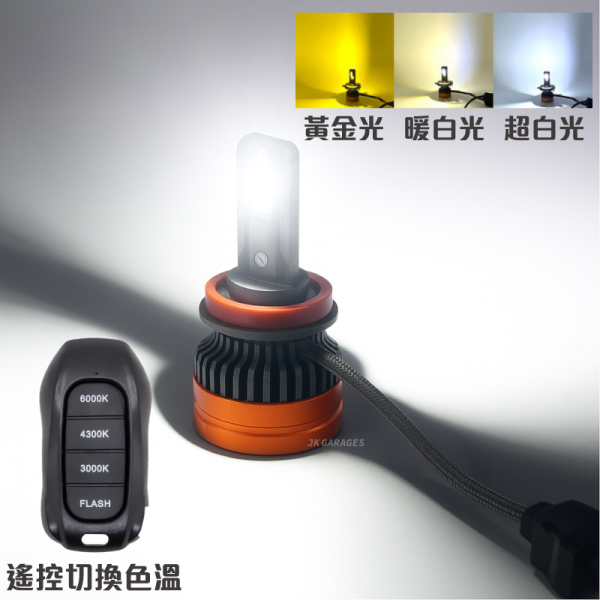 V28 LED 霧燈 大燈｜遙控切換三色｜8000流明｜H11 H8 H9 H16｜汽車LED大燈｜一年保固 V28 LED大燈, 汽車LED頭燈, 汽車LED霧燈, 三色大燈, H11 LED大燈, H11 LED霧燈, 6000K超白光, 4300K暖白光, 3000K黃金光, 高亮度LED車燈, 車用大燈升級