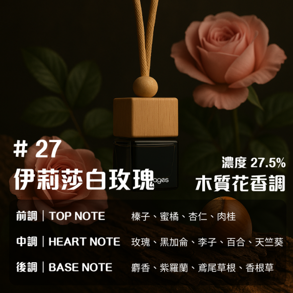 No.27 伊莉莎白玫瑰，木質花香｜車用香氛｜濃度 27%｜無酒精香氛｜45~90 天持久留香｜車用擴香 車用香氛, 車用擴香瓶, 懸掛式香氛, 天然植物香氛, 無酒精車用香氛, 車內香氛精油, 車用芳香瓶, GARAGES 車用香氛, 車用香水推薦, 車內空間香氛, 車用香氛禮盒, 持久型車用香氛, SGS認證香氛, IFRA認證香氛,台灣車用香氛, 高雄車內香氛, 台中車用擴香瓶, 台北車內香氛推薦, 台灣車用芳香精油, 全台車用香氛宅配, 車主必備香氛, 台灣無酒精車用香氛, 車內空氣清新香氛