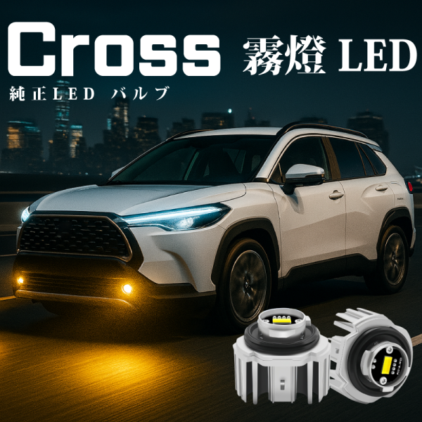Corolla Cross GR 專用LED霧燈模組 雙色白光黃光可切換 原廠L1B直上型 LED霧燈模組,原廠霧燈替換,L1B霧燈,雙色LED霧燈,6000K白光,3000K黃光, Toyota霧燈,Honda霧燈,Yaris Cross霧燈,Altis霧燈,CRV6霧燈,RAV4霧燈, LED fog light,車用LED燈泡,改裝霧燈,NX 霧燈,HILUX 霧燈,CIVIC 霧燈,AURIS 霧燈,CC 霧燈,CC霧燈