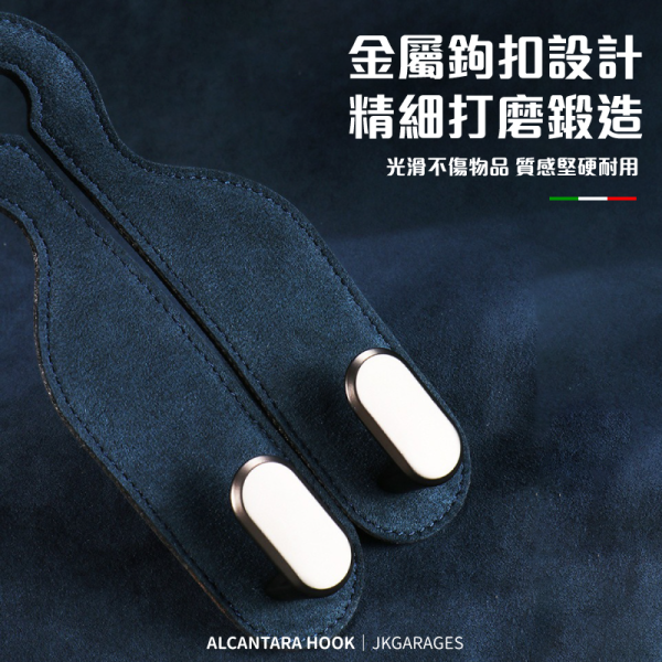 ALCANTARA麂皮椅背掛鉤｜車用藝術品，掛任何物品都會呈現出高級的垂墜感，座椅頭枕椅背掛鉤 ALCANTARA麂皮椅背掛鉤,超耐重汽車掛鉤,高質感汽車掛鉤,汽車座椅頭枕掛鉤,
汽車收納掛鉤,ALCANTARA麂皮汽車掛鉤推薦,高質感汽車椅背掛鉤,超耐重椅背掛鉤哪裡買,頂級麂皮材質汽車掛鉤,實用汽車掛鉤推薦