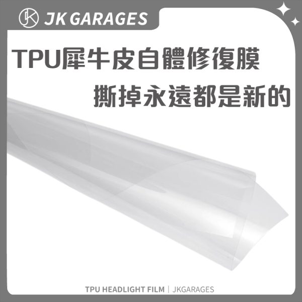 TPU犀牛皮自體修復膜｜7.5mil亮面透明膜｜汽車大燈/局部防護膜 TPU犀牛皮,自體修復膜,大燈犀牛皮,汽車犀牛皮貼膜,汽車亮面保護膜,TPU透明自體修復保護膜,犀牛皮防刮膜汽車大燈專用,局部貼膜犀牛皮材質,內裝防踢保護膜TPU,可熱修復汽車亮面膜