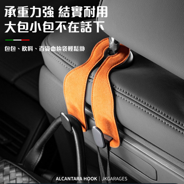 ALCANTARA麂皮椅背掛鉤｜車用藝術品，掛任何物品都會呈現出高級的垂墜感，座椅頭枕椅背掛鉤 ALCANTARA麂皮椅背掛鉤,超耐重汽車掛鉤,高質感汽車掛鉤,汽車座椅頭枕掛鉤,
汽車收納掛鉤,ALCANTARA麂皮汽車掛鉤推薦,高質感汽車椅背掛鉤,超耐重椅背掛鉤哪裡買,頂級麂皮材質汽車掛鉤,實用汽車掛鉤推薦