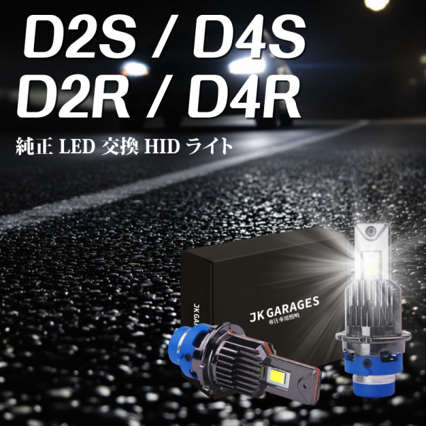 D2S D4S LED大燈｜HID改LED升級首選｜原車安定器直上不報錯不閃爍 D2S LED大燈,D4S LED大燈,HID改LED,原車安定器專用LED,不用改線的LED頭燈,HID大燈替代方案,HID改LED推薦,D系列LED燈泡安裝教學,CSP LED晶片燈泡
,JKGARAGES 車燈