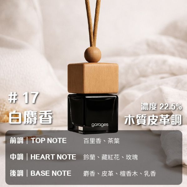 No.17 白麝香，木質皮革｜車用香氛｜濃度 22%｜無酒精香氛｜45~90 天持久留香｜車用擴香 車用香氛, 車用擴香瓶, 懸掛式香氛, 天然植物香氛, 無酒精車用香氛, 車內香氛精油, 車用芳香瓶, GARAGES 車用香氛, 車用香水推薦, 車內空間香氛, 車用香氛禮盒, 持久型車用香氛, SGS認證香氛, IFRA認證香氛,台灣車用香氛, 高雄車內香氛, 台中車用擴香瓶, 台北車內香氛推薦, 台灣車用芳香精油, 全台車用香氛宅配, 車主必備香氛, 台灣無酒精車用香氛, 車內空氣清新香氛,