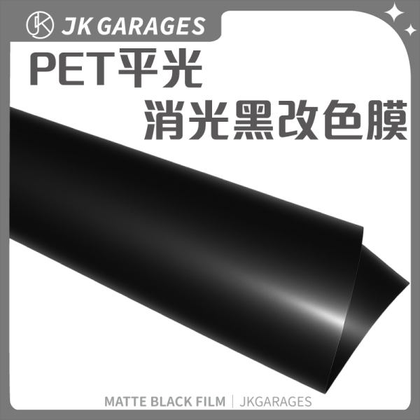 PET消光黑改色膜｜平光黑霧面膜｜汽車改色包膜DIY適用 PET改色膜,亮光黑改色膜,磨砂黑改色膜,消光黑改色膜,黑武士汽車包膜
