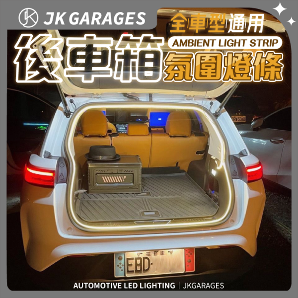 全車型通用後車廂氛圍燈條｜提升汽車後車廂氛圍的LED燈條 全車型通用後車廂氛圍燈條,LED氛圍燈條,汽車氛圍燈,行李箱燈條,露營燈條