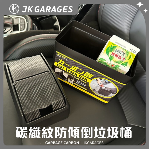 碳纖維紋垃圾桶｜MIT台灣製，G-SPEED防傾倒設計，車用垃圾桶，汽車用品 碳纖維紋垃圾桶,台灣製MIT垃圾桶,防傾倒車用垃圾桶,車上垃圾桶,汽車用品垃圾桶