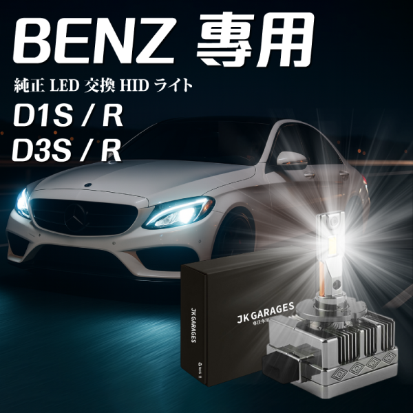 BENZ專用 賓士LED大燈 原廠直上 W211 C200 W204 CLA W212 HID燈泡 D1S LED大燈,D3S LED大燈,HID改LED,原車安定器專用LED,不用改線的LED頭燈,HID大燈替代方案,HID改LED推薦,D系列LED燈泡安裝教學,CSP LED晶片燈泡
,JKGARAGES 車燈,W211,C200,W204,CLA,W212