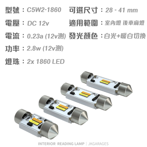 雙尖頭LED燈｜白光暖白雙色切換，高亮度1860芯片，28-41mm適配多車型 雙尖LED室內燈,白光暖白雙色切換燈泡,汽車LED室內燈,雙尖LED室內燈28-41mm推薦,高亮度車內燈,雙尖燈泡