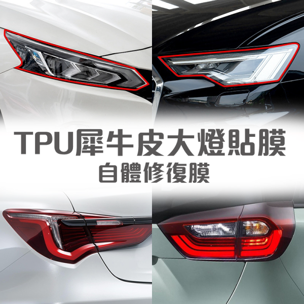 TPU犀牛皮燈膜｜自體修復透明膜、防跳石、防刮傷，尾燈犀牛皮保護膜 TPU燈膜,自體修復燈膜,犀牛皮燈膜,大燈膜,尾燈膜