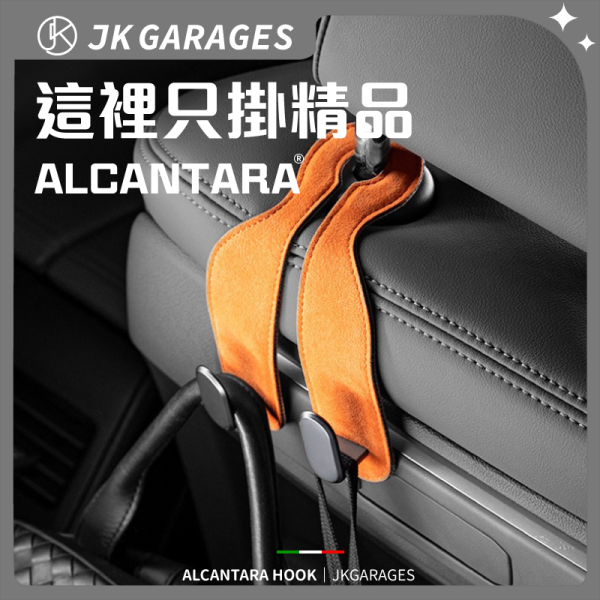 ALCANTARA麂皮椅背掛鉤｜車用藝術品，掛任何物品都會呈現出高級的垂墜感，座椅頭枕椅背掛鉤 ALCANTARA麂皮椅背掛鉤,超耐重汽車掛鉤,高質感汽車掛鉤,汽車座椅頭枕掛鉤,
汽車收納掛鉤,ALCANTARA麂皮汽車掛鉤推薦,高質感汽車椅背掛鉤,超耐重椅背掛鉤哪裡買,頂級麂皮材質汽車掛鉤,實用汽車掛鉤推薦