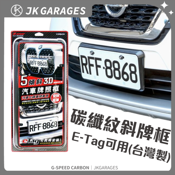 碳纖紋斜牌框｜MIT台灣製，G-SPEED車牌框，卡夢質感，耐用美觀 碳纖紋斜車牌框,台灣製MIT車牌框,卡夢車牌框,大牌框7碼適用,汽車牌照框,碳纖紋車牌框推薦,台灣製車牌框哪裡買,卡夢質感車牌框安裝教學,大牌框7碼適配車牌框