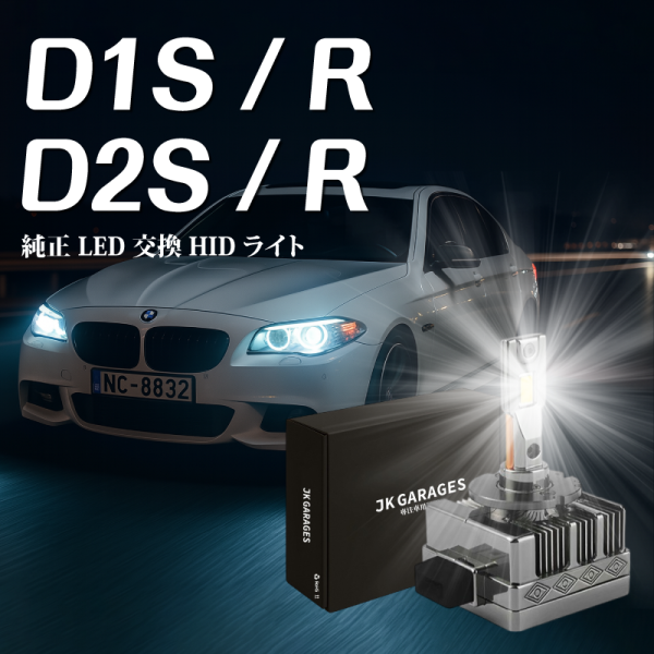 BMW專用 寶馬LED大燈 D1S E60 E70 X1 X3 X5 520i F10 HID燈泡 D1S LED大燈,D3S LED大燈,HID改LED,原車安定器專用LED,不用改線的LED頭燈,HID大燈替代方案,HID改LED推薦,D系列LED燈泡安裝教學,CSP LED晶片燈泡
,JKGARAGES 車燈,E60,E70,X1,X3,X5,520i,F10