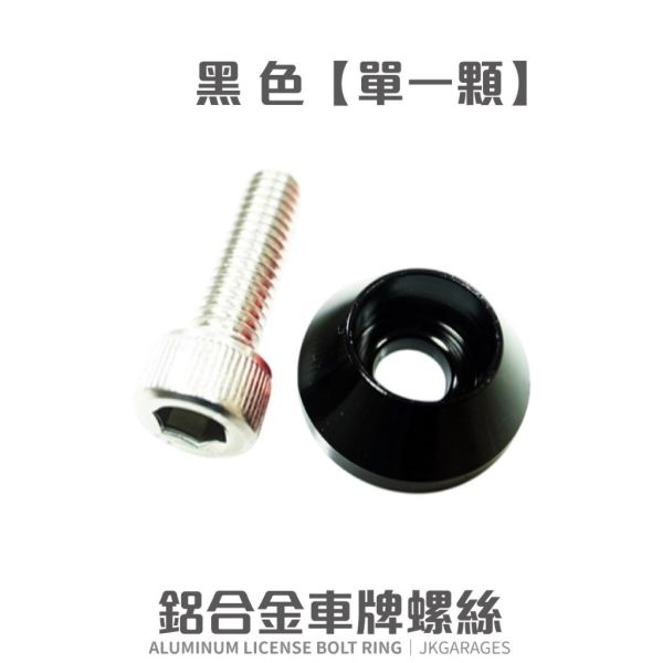汽機車大牌螺絲｜CNC鍛造設計，燒鈦鍍鈦，耐用防鏽 M6牌照螺絲,CNC鍛造螺絲,鍍鈦燒鈦螺絲,不鏽鋼牌照螺絲,汽機車牌框螺絲