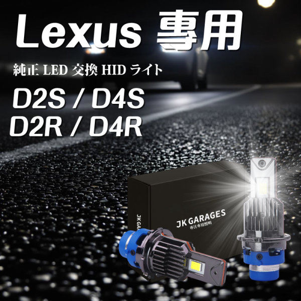RX IS ES專用｜D2S D4S LED大燈｜HID改LED升級首選｜原車安定器直上不報錯不閃爍 RX,IS,ES,D2S LED大燈,D4S LED大燈,HID改LED,原車安定器專用LED,不用改線的LED頭燈,HID大燈替代方案,HID改LED推薦,D系列LED燈泡安裝教學,CSP LED晶片燈泡
,JKGARAGES 車燈