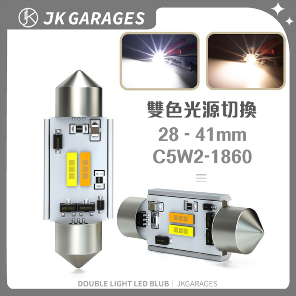雙尖頭LED燈｜白光暖白雙色切換，高亮度1860芯片，28-41mm適配多車型 雙尖LED室內燈,白光暖白雙色切換燈泡,汽車LED室內燈,雙尖LED室內燈28-41mm推薦,高亮度車內燈,雙尖燈泡