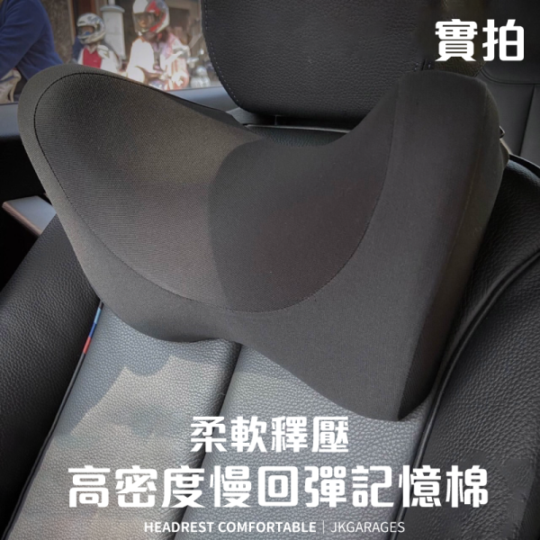 超舒服雙曲面記憶棉汽車護頸枕｜車用頭枕、頸枕、人體工學設計、舒適駕駛首選 汽車護頸枕,雙曲面記憶棉,車用頭枕,記憶枕,長途駕駛舒適枕頭,汽車用高品質記憶枕,車用腰靠墊推薦,頸椎支撐護頸枕