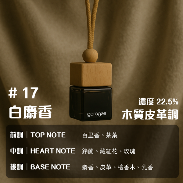 10/3出貨｜No.17 白麝香，木質皮革｜車用香氛｜濃度 22%｜無酒精香氛｜45~90 天持久留香｜車用擴香 車用香氛, 車用擴香瓶, 懸掛式香氛, 天然植物香氛, 無酒精車用香氛, 車內香氛精油, 車用芳香瓶, GARAGES 車用香氛, 車用香水推薦, 車內空間香氛, 車用香氛禮盒, 持久型車用香氛, SGS認證香氛, IFRA認證香氛,台灣車用香氛, 高雄車內香氛, 台中車用擴香瓶, 台北車內香氛推薦, 台灣車用芳香精油, 全台車用香氛宅配, 車主必備香氛, 台灣無酒精車用香氛, 車內空氣清新香氛,