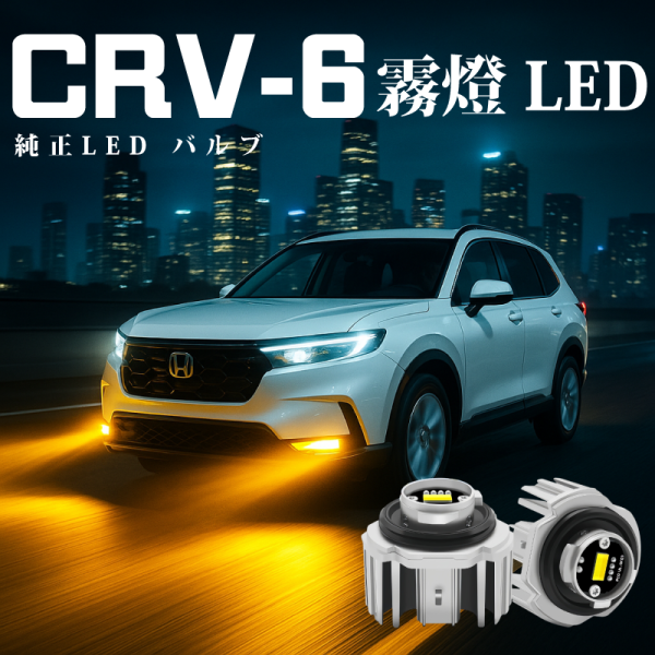 CRV 六代 專用LED霧燈模組 雙色黃白光原廠L1B直上款 霧燈升級推薦 LED霧燈模組,原廠霧燈替換,L1B霧燈,雙色LED霧燈,6000K白光,3000K黃光, Toyota霧燈,Honda霧燈,Yaris Cross霧燈,Altis霧燈,CRV6霧燈,RAV4霧燈, LED fog light,車用LED燈泡,改裝霧燈,NX 霧燈,HILUX 霧燈,CIVIC 霧燈,AURIS 霧燈,CC 霧燈,CRV6 霧燈,CRV六代 霧燈