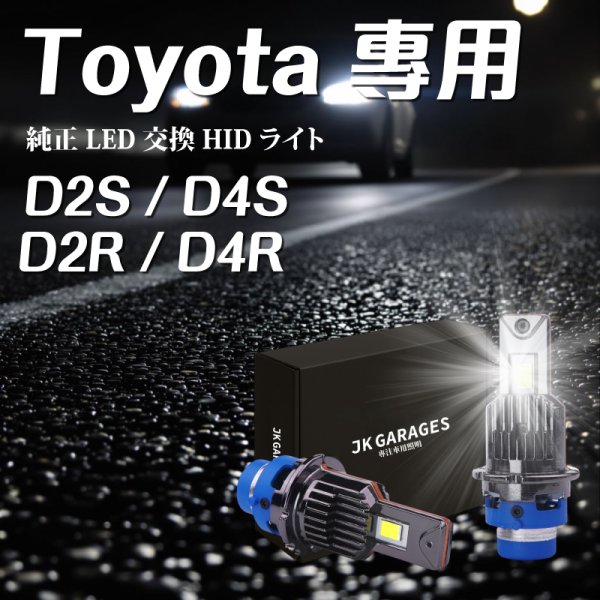 WISH CAMRY PREVIA SIENNA專用｜D2S D4S LED大燈｜HID改LED升級首選｜原車安定器直上不報錯不閃爍 WISH,CAMRY,PREVIA,SIENNA,D2S LED大燈,D4S LED大燈,HID改LED,原車安定器專用LED,不用改線的LED頭燈,HID大燈替代方案,HID改LED推薦,D系列LED燈泡安裝教學,CSP LED晶片燈泡
,JKGARAGES 車燈