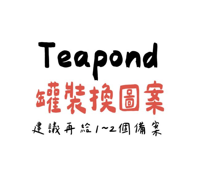 Teapond 罐裝換圖案 Teapond,罐裝換圖案,紅茶專賣店,兔瑪星日本選物店
