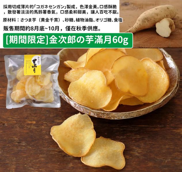 【9月團，期間限定】芋屋金次郎 金次郎の芋滿月 芋屋金次郎,蜜糖地瓜條,期間限定,兔瑪星日本選物店,薄糖地瓜片